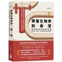 帶著生物學到食堂:招待吃貨們的科學餐──關於糖、脂肪、代謝疾病的流言與傳奇