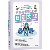 初學者輕鬆上手日語文法 最新修訂版-系統化整理、易懂易學,詞類變化超簡單!