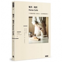 每天，每天，Home caf?：77種咖啡館人氣飲品，在家輕鬆重現