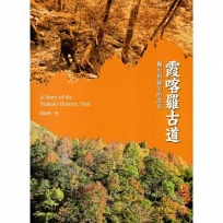 霞喀羅古道:楓火與綠金的故事(國家步道歷史叢書04)