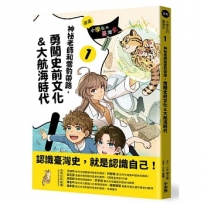 【漫畫】小學生的臺灣史(01)神祕老師和雲豹帶路，勇闖史前文化&大航海時代