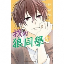 我的狼同學 3