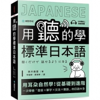 用聽的學標準日本語:用耳朵自然學!從基礎到進階,一次學會「發音、單字、文法、會話」的日語大全(附隨掃隨聽QR碼線上音檔)