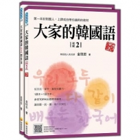 大家的韓國語〈初級2〉新版(1課本+1習作,防水書套包裝,隨書附韓籍老師親錄標準韓語發音+朗讀音檔QR Code)