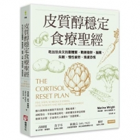 皮質醇穩定食療聖經:吃出抗炎又抗壓體質,戰勝發胖、腦霧、失眠、慢性疲勞、焦慮恐慌