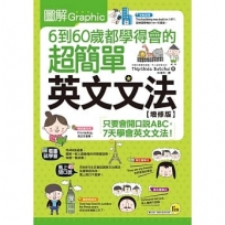 圖解6到60歲都學得會的超簡單英文文法【增修版】