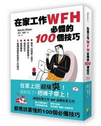 在家工作WFH必備的100個技巧:首先,記得穿上褲子。然後把進度趕上、搞定社交、管理進度,建構高績效的居家工作模式