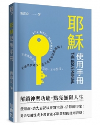 耶穌使用手冊-解鎖神聖功能，點亮無限人生