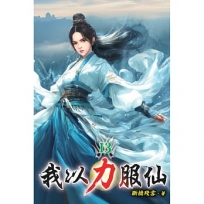 我以力服仙13