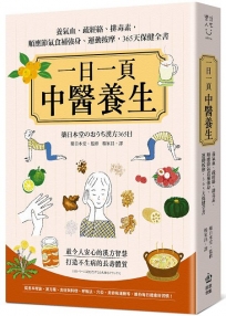 一日一頁中醫養生:養氣血、疏經絡、排毒素,順應節氣食補強身、運動按摩,365天保健全書
