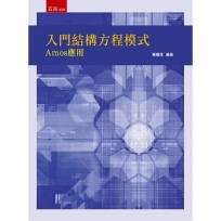 入門結構方程模式─Amos應用