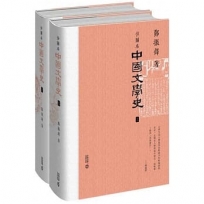 插圖本中國文學史(上下冊)