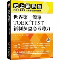 世界第一簡單!TOEIC TEST 新制多益必考聽力:史上最易操作,不用大量練習,答題也能快狠準!(附1MP3)