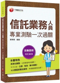 2023【精選歷屆試題及解析】信託業務人員專業測驗一次過關?信託業業務人員?