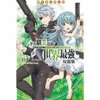 平凡職業造就世界最強 短篇集(豪華首刷限定版)(全)-輕小說