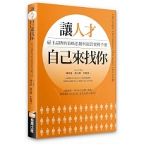 讓人才自己來找你:雇主品牌的策略思維與經營實戰手冊