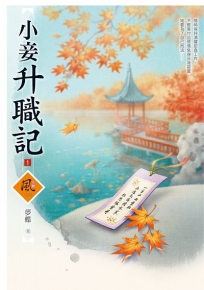 小妾升職記(1)