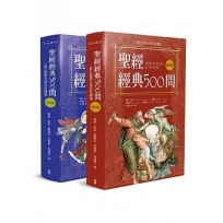 聖經經典500問:一套以提問出發的註釋書(舊約篇.新約篇)