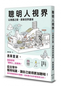 聰明人視界：以微觀之眼，探索世界趣味