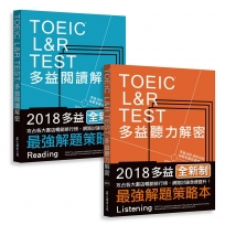 TOEIC L＆R TEST多益[閱讀+聽力]解密組合（2018新制）