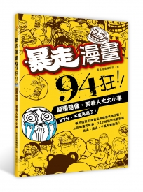 暴走漫畫94狂！