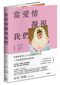 當愛情凝視我們：從70幅經典名畫看見28種愛的模樣，愛情與藝術一次領略