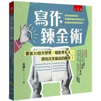 寫作鍊金術 :跟著20位文學界、電影界名人,書寫含金量高的創作!