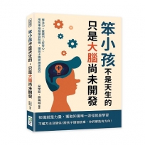 笨小孩不是天生的，只是大腦尚未開發：專注力×實踐力×好奇心，用故事激發學習熱情，讓孩子離夢想更靠近