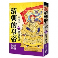 清朝的皇帝（二）皇清盛世【經典新版】