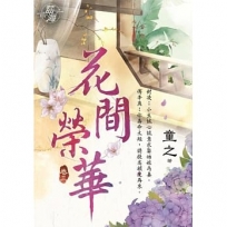 花間榮華.卷三