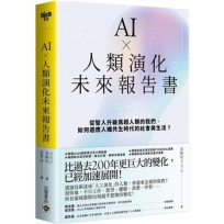 AI × 人類演化未來報告書: 從智人升級為超人類的我們，如何適應人機共生時代的社會與生活？