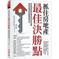 抓住房地產最佳決勝點:從認識影響房地產景氣的各項指標到買賣最佳時機點超詳細分析