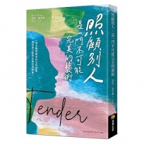 照顧別人,是一門不可能完美的藝術:一個全職照護者的生命故事,為照護之路帶來撫慰與希望