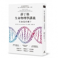 薛丁格生命物理學講義:生命是什麼？(薛丁格一百三十五歲誕辰紀念版)