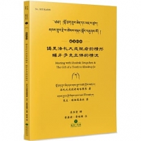 謁見洛札大成就者的情形．賜牙予克主傑的情況(藏漢對照)