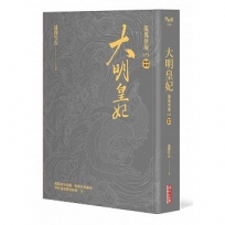 大明皇妃‧孫若微傳（中）