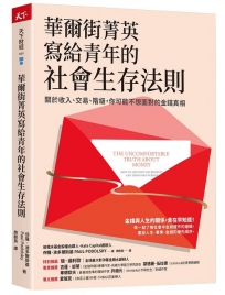 華爾街菁英寫給青年的社會生存法則：關於收入、交易、階級，你可能不想面對的金錢真相