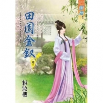 田園金釵.卷二