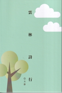 雲林詩行[精裝]