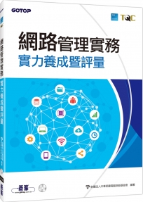 網路管理實務實力養成暨評量