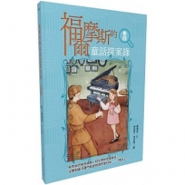 福爾摩斯的童話探案錄 卷四