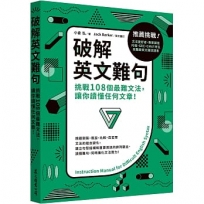 破解英文難句:挑戰108個最難文法,讓你讀懂任何文章!