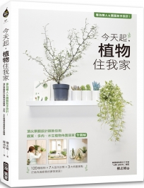 今天起，植物住我家