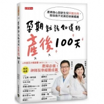 孕期就該知道的產後100天:產婦身心與新生兒照護指南,陪妳做不完美的快樂媽媽