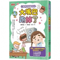 小雀幸品格童話(02)大嘴巴跑掉了