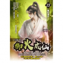 御火成仙23