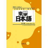 來學日本語－初中級 三版(附QR Code音檔)