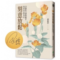 刻意放鬆：25個壓力調節練習，找回安定的內在