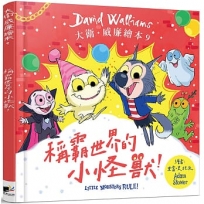 稱霸世界的小怪獸！