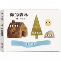 雍.卡拉森你的地方系列:你的森林(寶寶硬頁書)